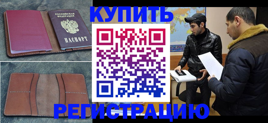 прописка в Муравленко