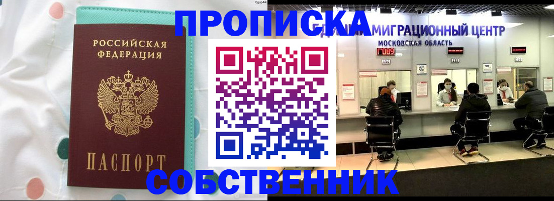 прописка в квартире в Муравленко